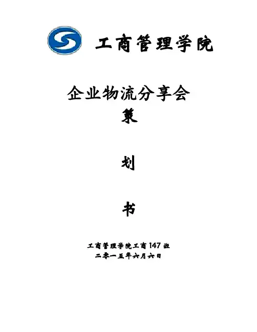 企业分享会 策划书