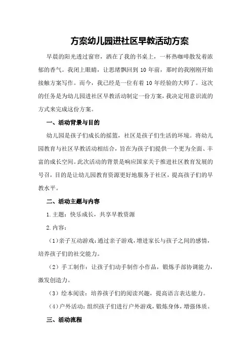 幼儿园进社区早教活动方案