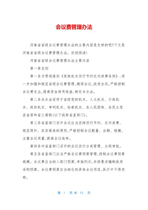 会议费管理办法 2
