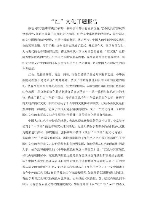 “红”文化开题报告