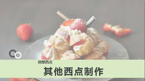 创意西点-西点制作技术-起酥类点心