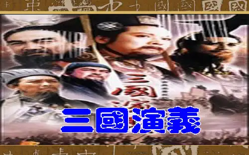 人教版高中语文必修五名著导读《三国演义》导读课件