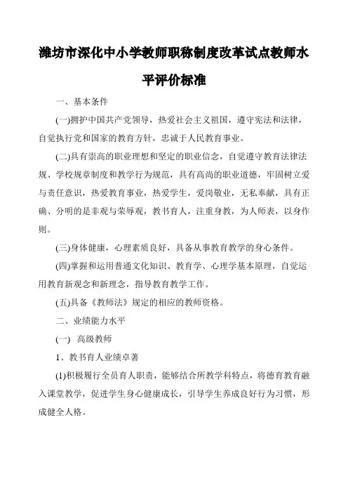 Member_潍坊市深化中小学教师职称制度改革试点教师水平评价标准