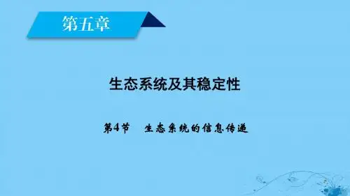 高中生物第5章生态系统及其稳定性第4节生态系统的信息传递课件新人教版必修3