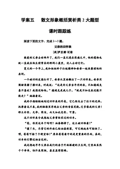 2019版高考总复习语文文档：第三部分 专题二 文学类文本阅读 学案五散文课时跟踪练 含解析