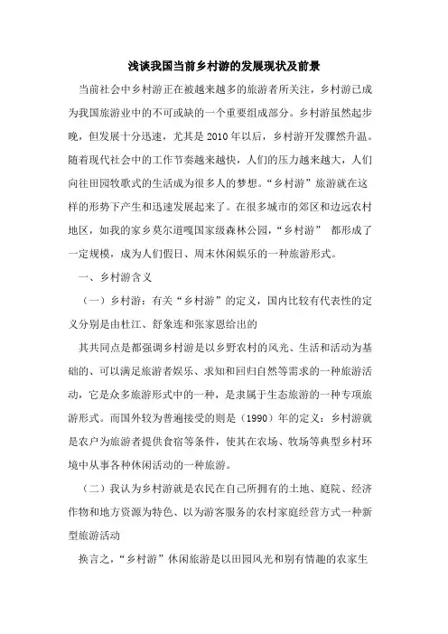 我国当前乡村游的发展现状及前景