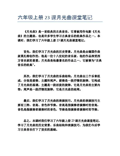 六年级上册23课月光曲课堂笔记