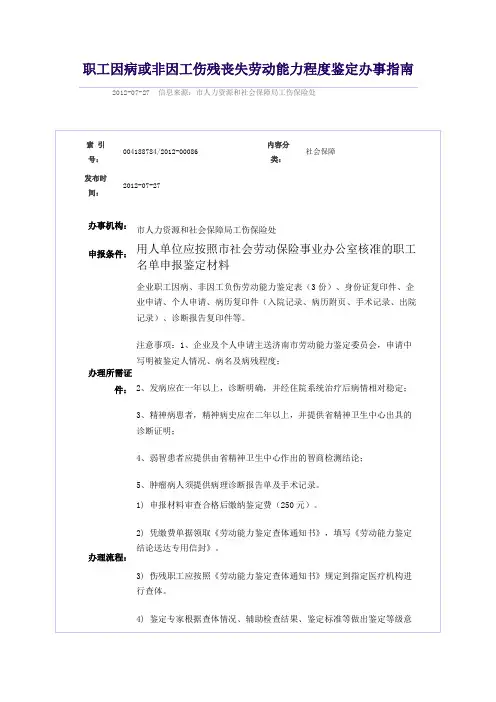 济南职工因病或非因工伤残丧失劳动能力程度鉴定办事指南