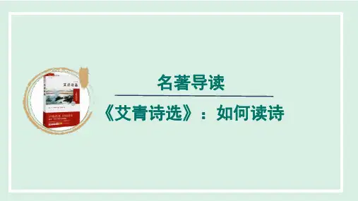部编语文九年级上册第一单元名著导读《艾青诗选》:如何读诗第一课时课件