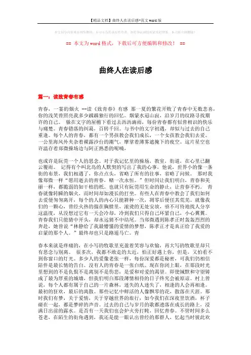 【精品文档】曲终人在读后感-范文word版 (7页)