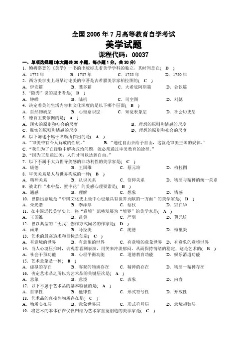 2006年07月自考00037美学试题及答案