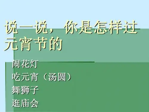 (沪教版)一年级语文下册课件 闹花灯 3