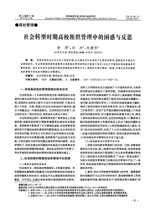 社会转型时期高校组织管理中的困惑与反思
