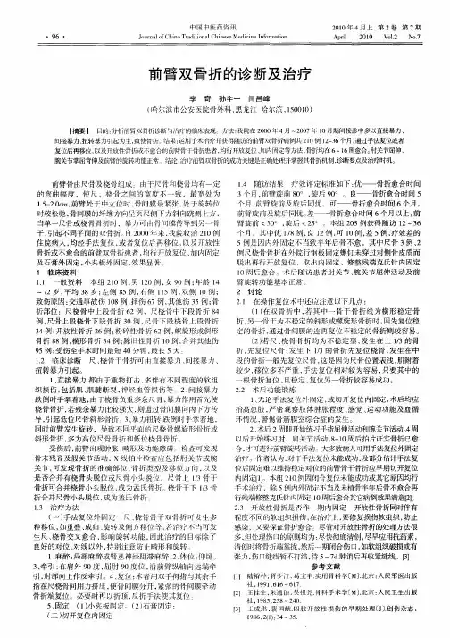 前臂双骨折的诊断及治疗