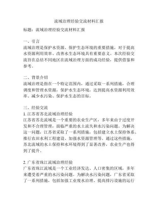 流域治理经验交流材料汇报