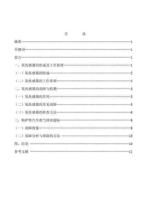 浅谈氧传感器的故障检测