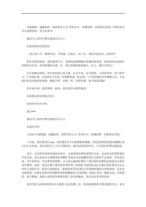 最新通知书之老同学聚会通知怎么写3篇汇总