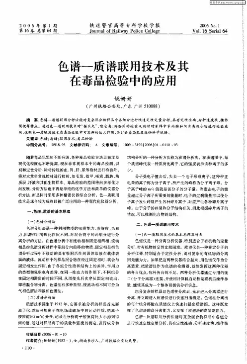 色谱-质谱联用技术及其在毒品检验中的应用