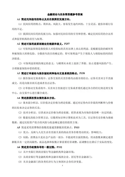 金融理论与实务自考2002-2012简答题参考答案