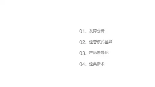 研究-友商对比分析和差异点深度培训18
