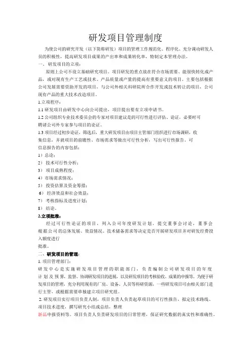 研发项目管理制度