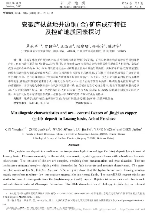 安徽庐枞盆地井边铜_金_矿床成矿特征及控矿地质因素探讨_覃永军