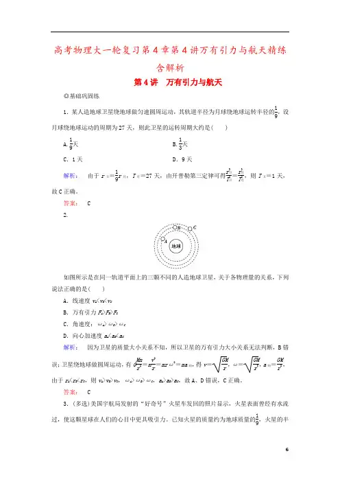 高考物理大一轮复习第4章第4讲万有引力与航天精练含解析