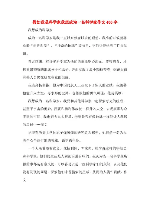 假如我是科学家我想成为一名科学家作文400字