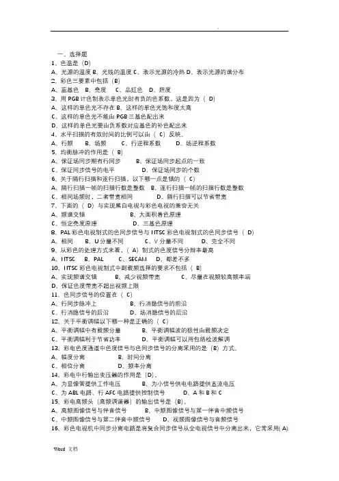 电视原理现代电视系统(期末考试_及答案)