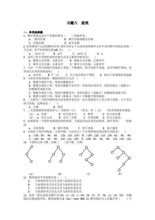 数据结构第八章习题及答案