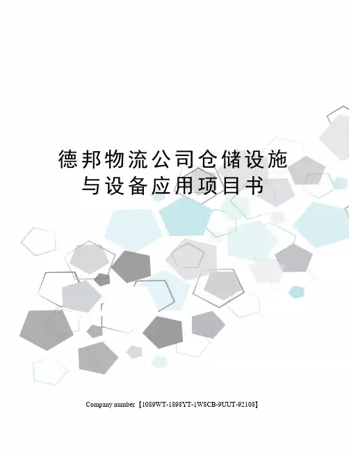 德邦物流公司仓储设施与设备应用项目书