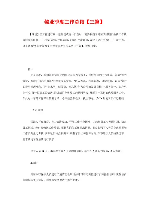 物业季度工作总结【三篇】