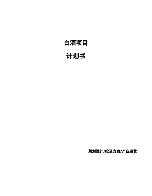 白酒项目计划书