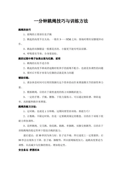 一分钟跳绳技巧与训练方法()