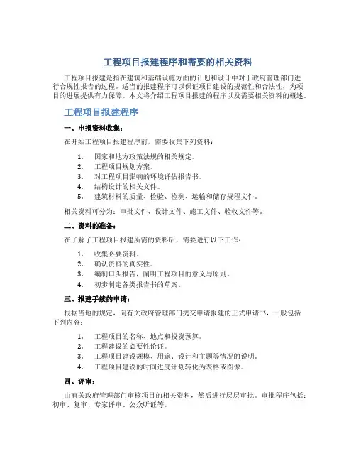 工程项目报建程序和需要的相关资料