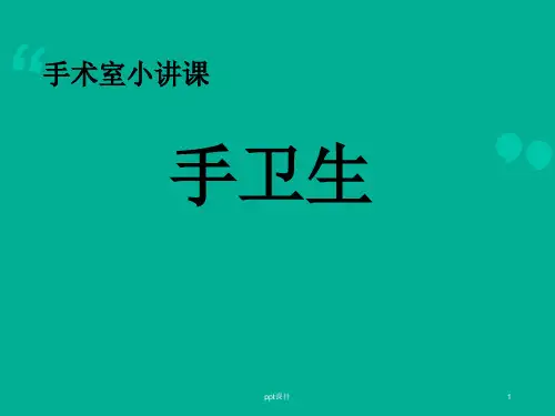 手术室洗手操作  ppt课件