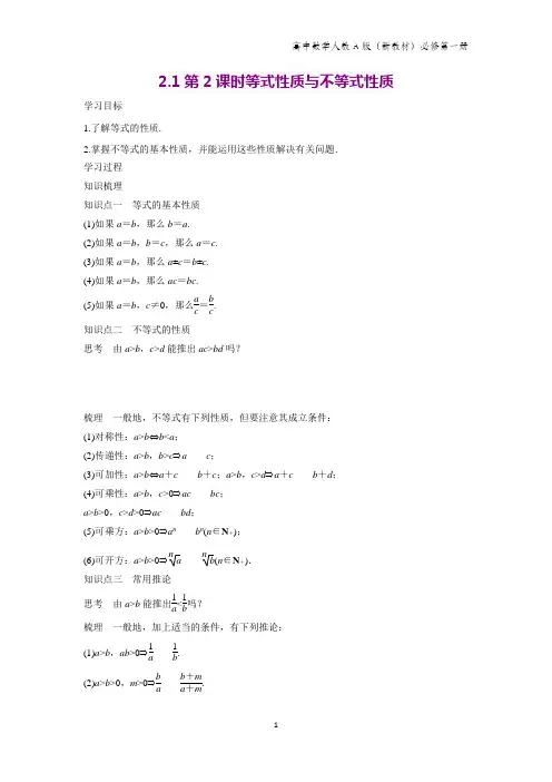 人教A版高中数学第一册(必修1)学案3：2.1 第2课时 等式性质与不等式性质