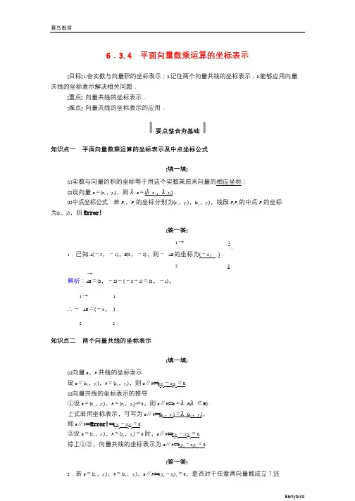 2021年新教材高中数学第六章6.3.4平面向量数乘运算的坐标表示学案新人教A版必修第二册43