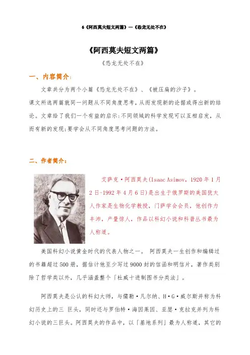6《阿西莫夫短文两篇》—《恐龙无处不在》