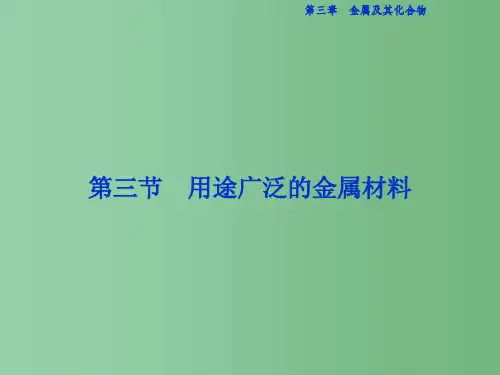 高中化学 第三章 金属及其化合物 第三节 用途广泛的金属材料课件 新人教版必修1