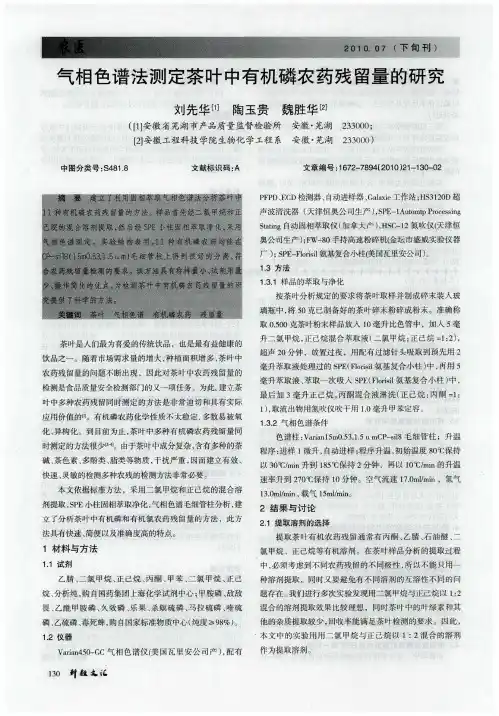 气相色谱法测定茶叶中有机磷农药残留量的研究