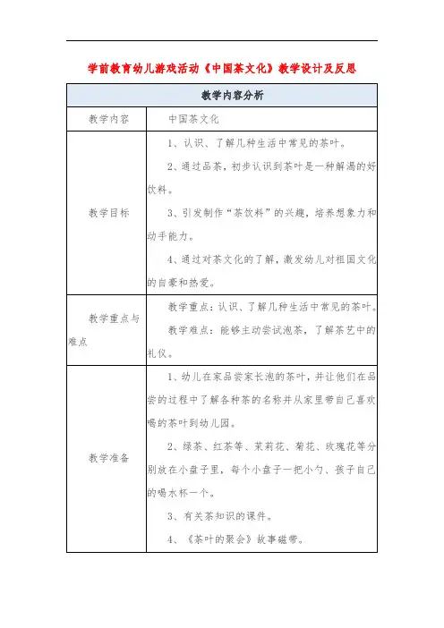 学前教育幼儿游戏活动《中国茶文化》教学设计及反思