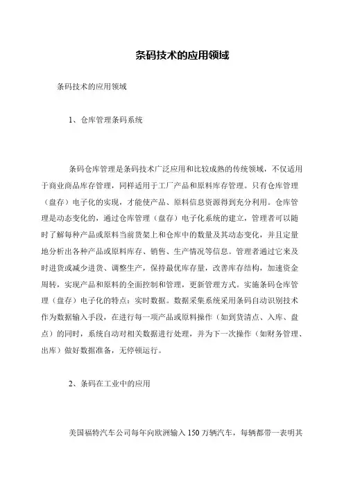条码技术的应用领域