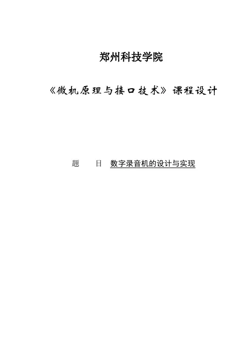 微机原理数字录音机