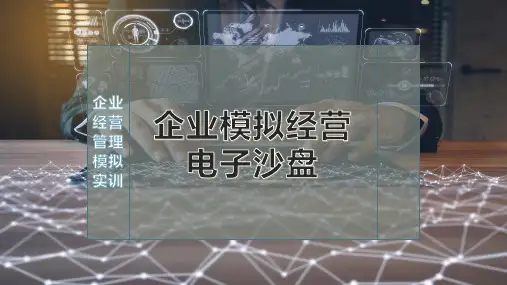 企业模拟经营电子沙盘
