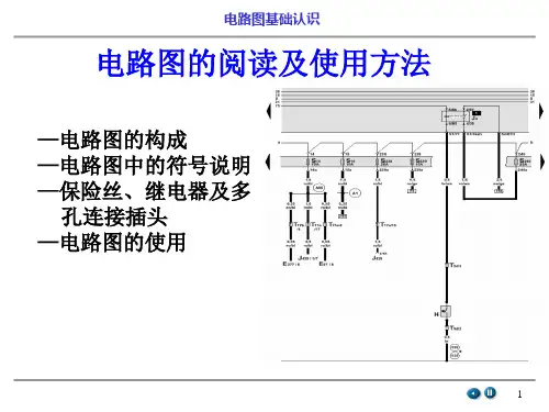 电路图基础认识讲解