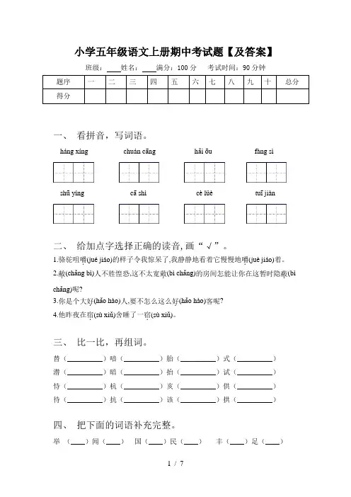小学五年级语文上册期中考试题【及答案】