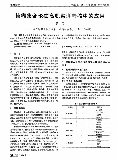 模糊集合论在高职实训考核中的应用