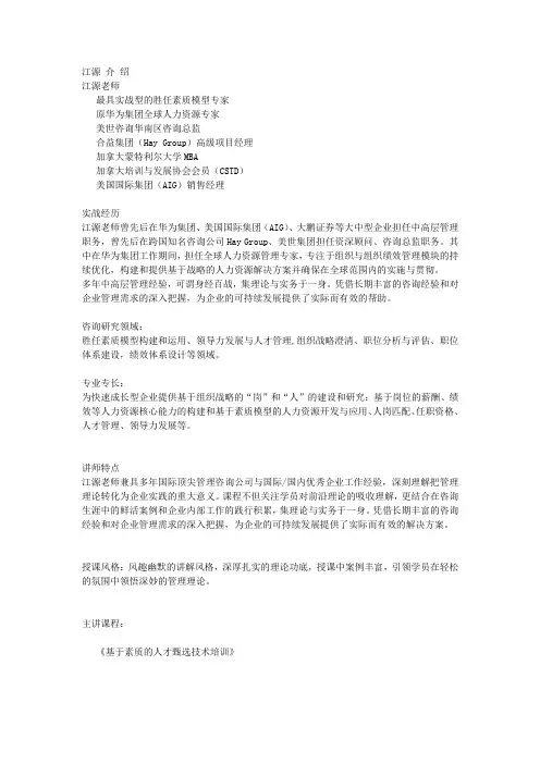 江源老师-江源讲师-江源老师介绍(参考Word)