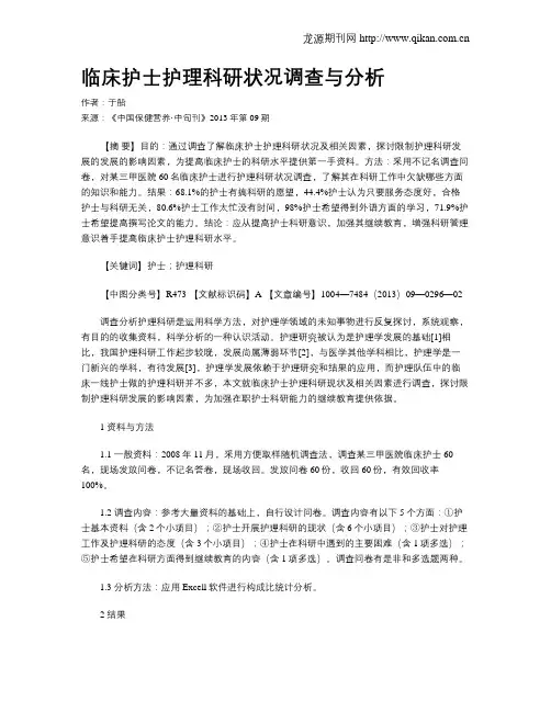 临床护士护理科研状况调查与分析